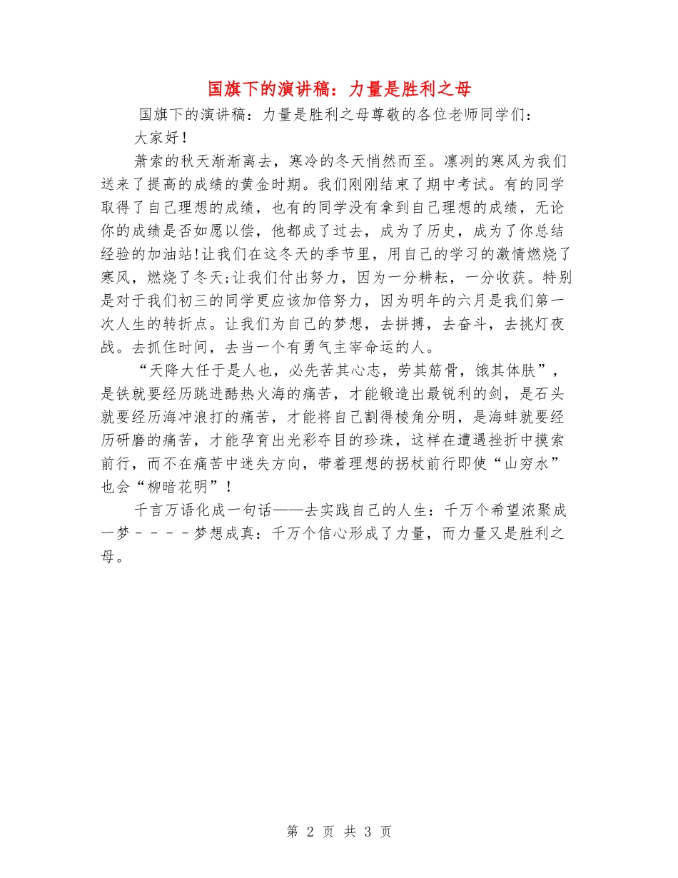 国旗下的演讲稿：力量是胜利之母_第2页