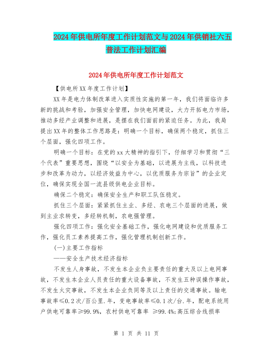 2024年供电所年度工作计划范文与2024年供销社六五普法工作计划汇编_第1页