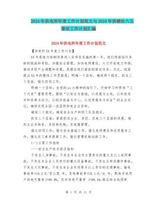 2024年供电所年度工作计划范文与2024年供销社六五普法工作计划汇编