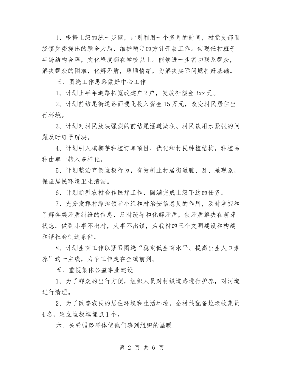2024村支部工作计划例文与2024村爱国卫生工作计划汇编_第2页