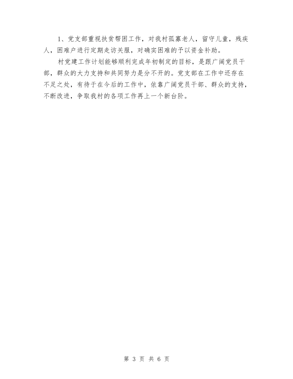 2024村支部工作计划例文与2024村爱国卫生工作计划汇编_第3页