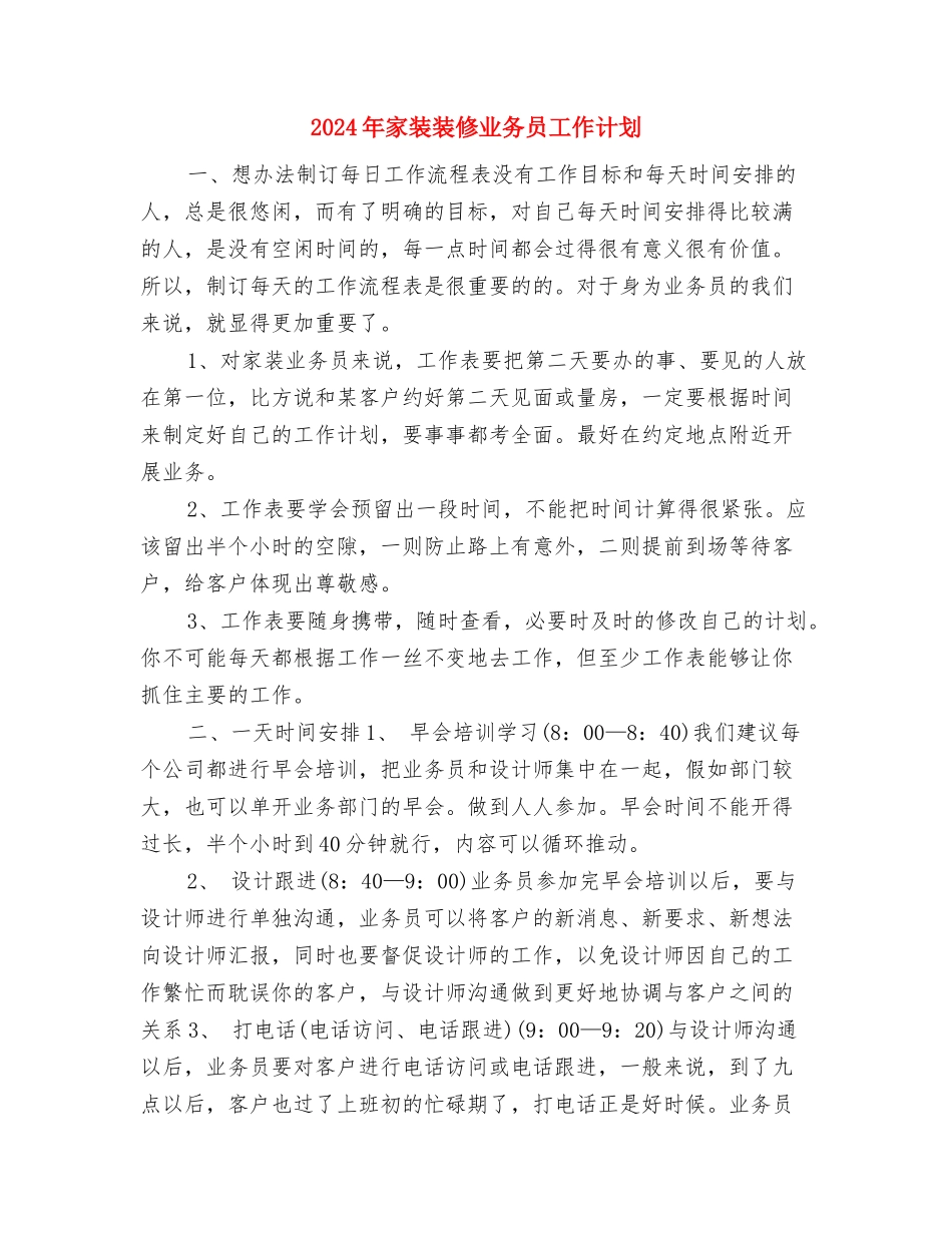 2024年家装业务员工作计划范文与2024年家装装修业务员工作计划汇编_第3页