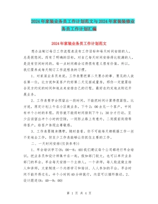 2024年家装业务员工作计划范文与2024年家装装修业务员工作计划汇编