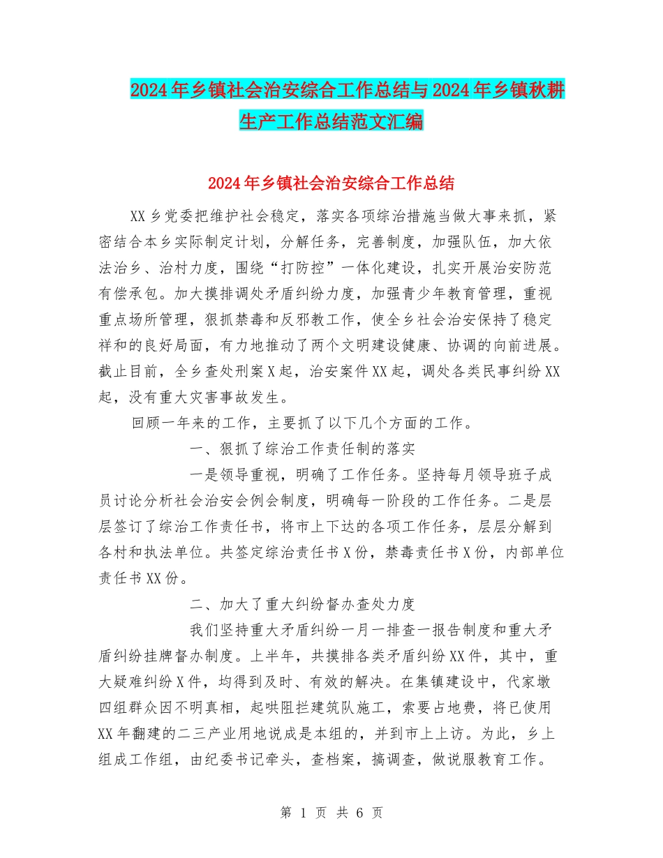 2024年乡镇社会治安综合工作总结与2024年乡镇秋耕生产工作总结范文汇编_第1页