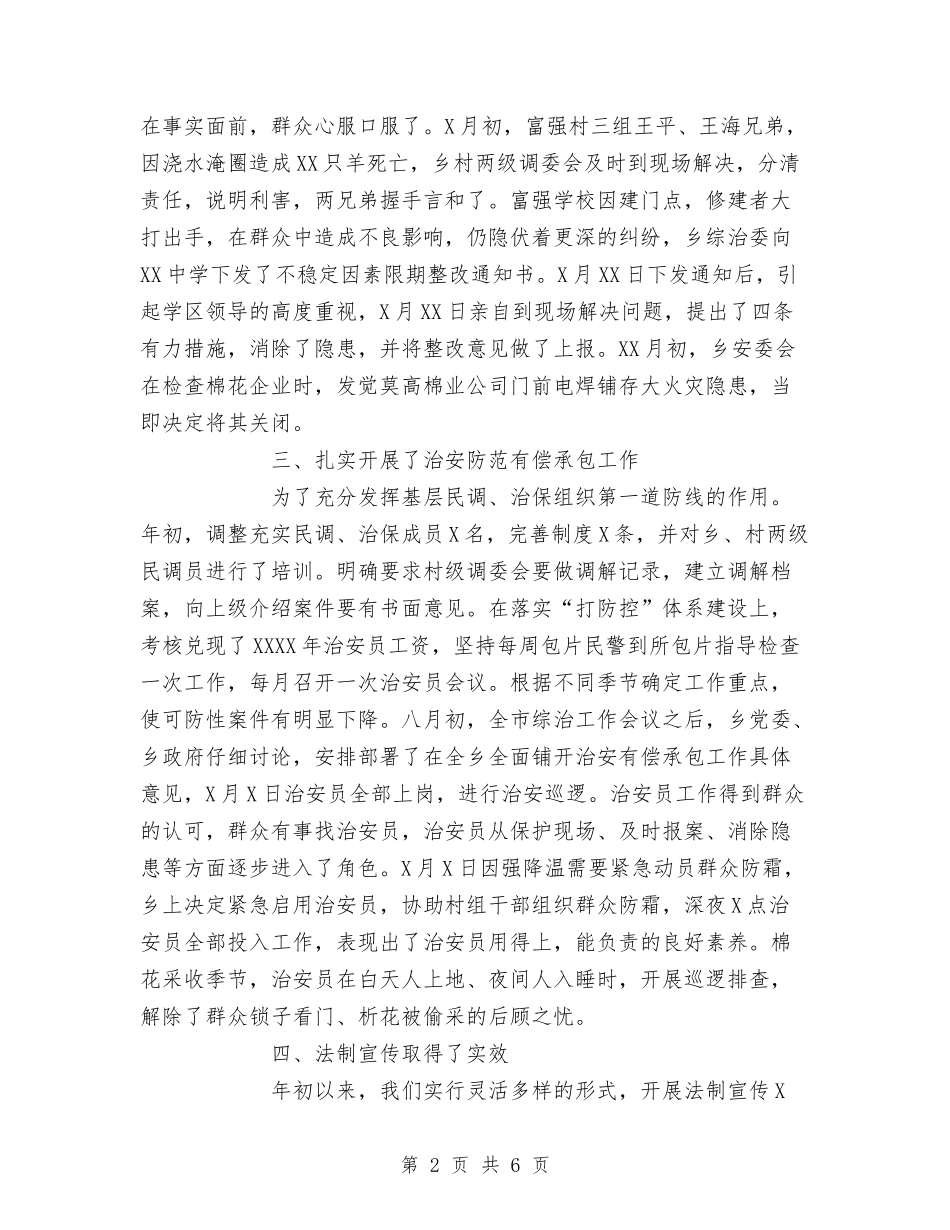2024年乡镇社会治安综合工作总结与2024年乡镇秋耕生产工作总结范文汇编_第2页