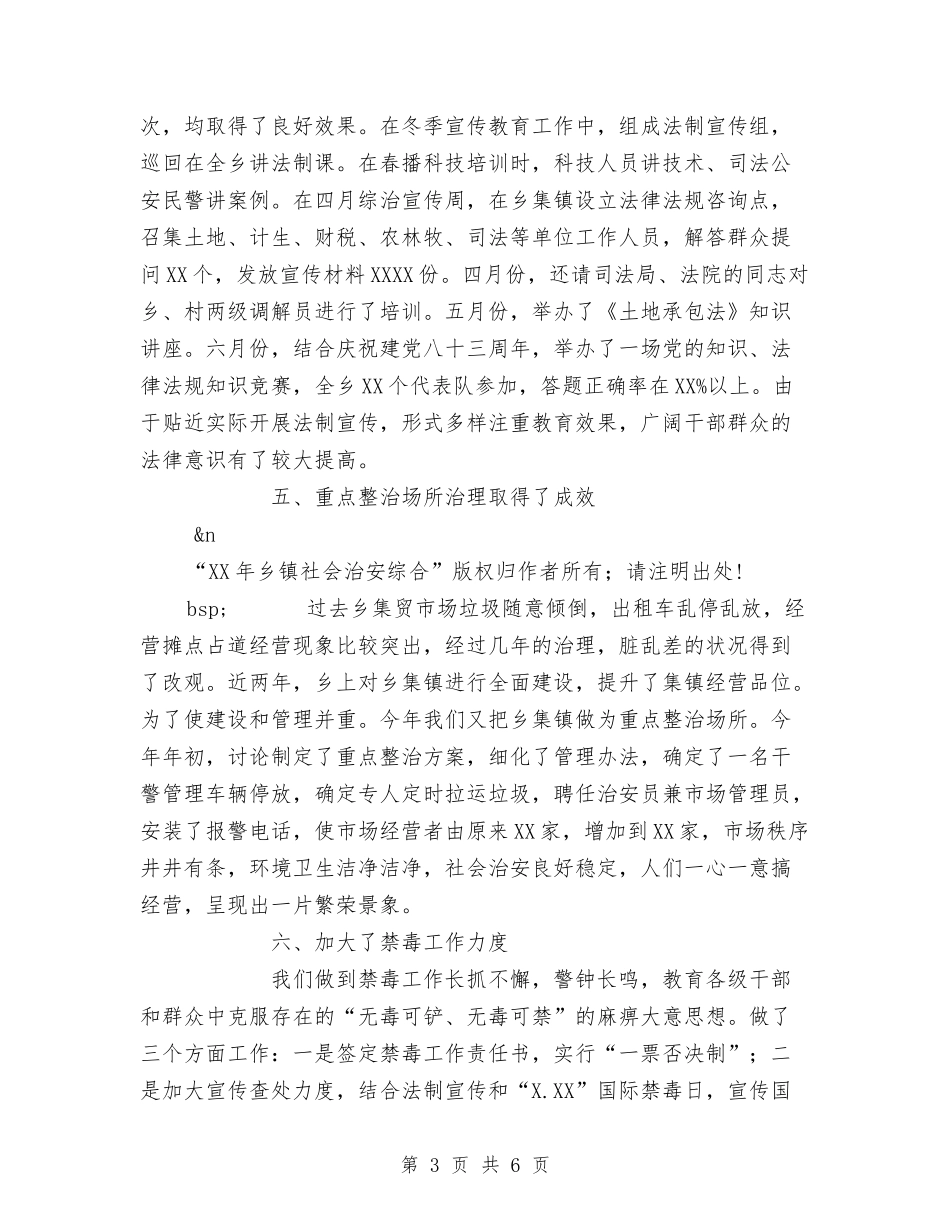 2024年乡镇社会治安综合工作总结与2024年乡镇秋耕生产工作总结范文汇编_第3页