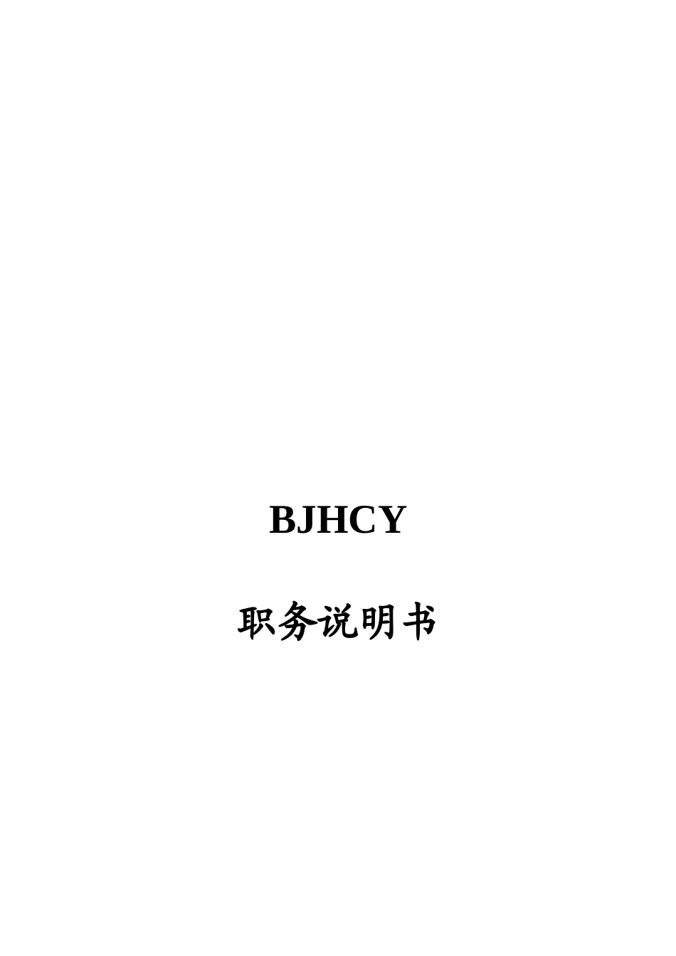 职务说明书大全（332页）_第1页