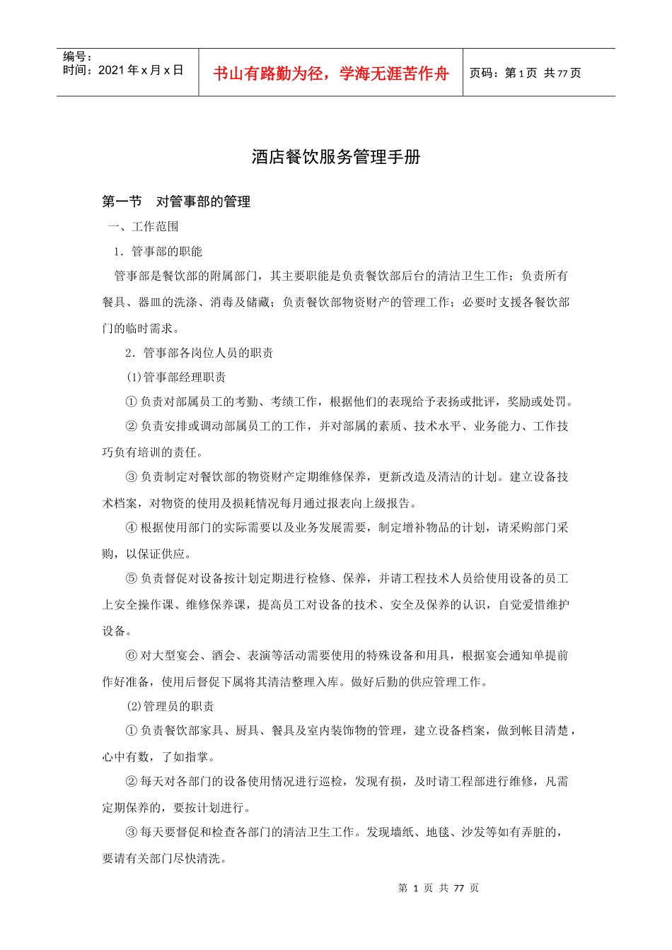 酒店餐饮部服务与生产管理手册_第1页