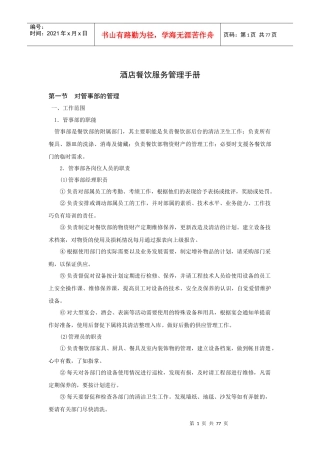 酒店餐饮部服务与生产管理手册