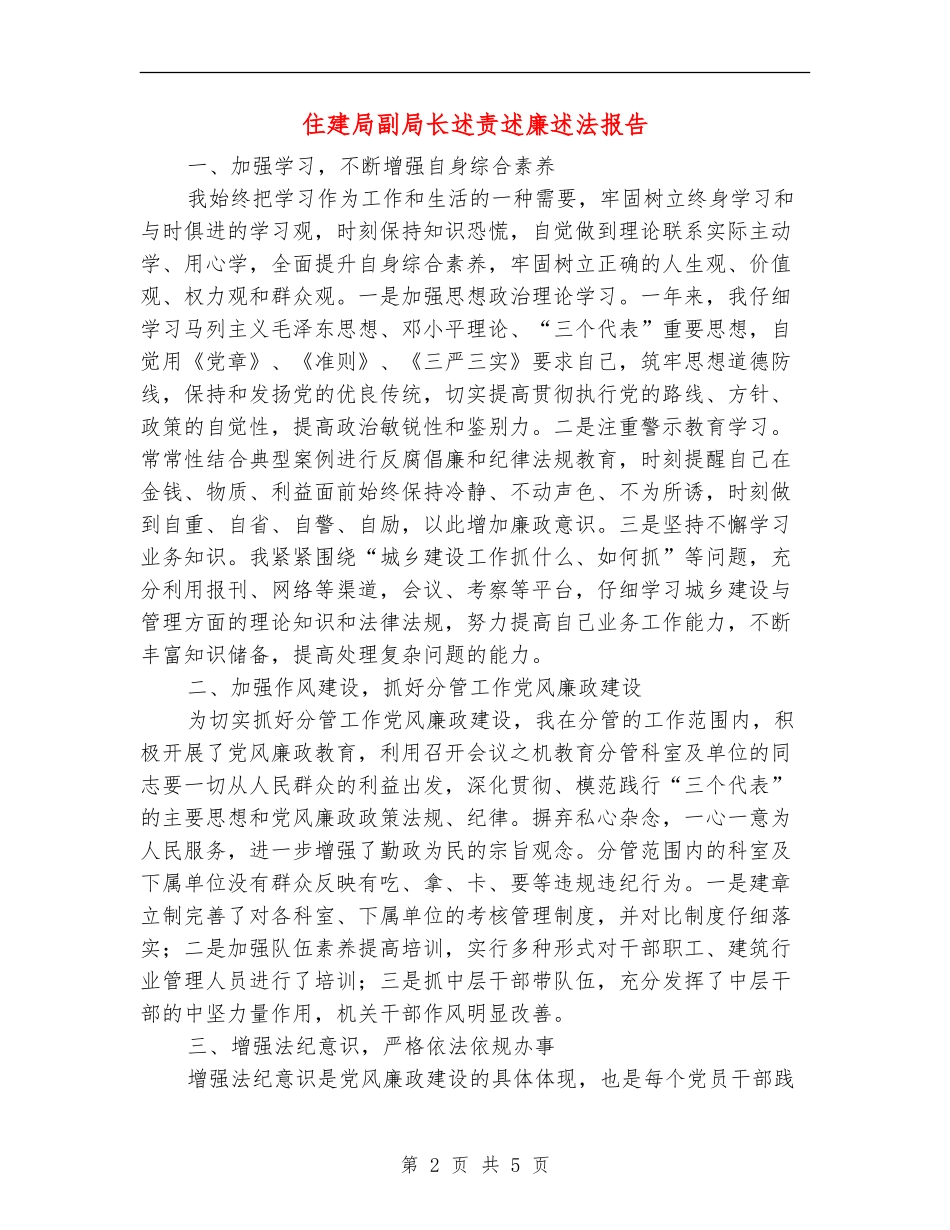 住建局副局长述责述廉述法报告_第2页
