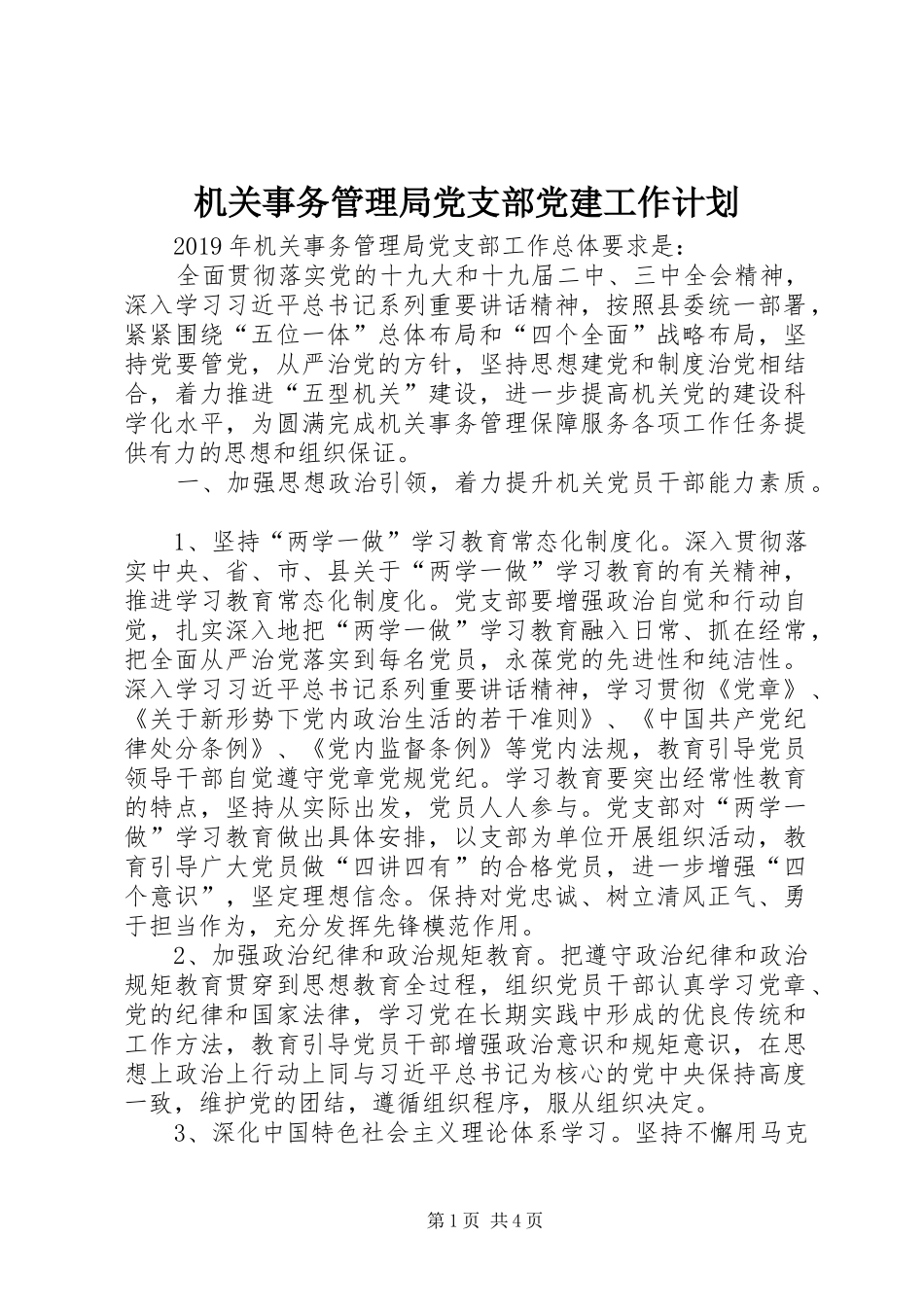 机关事务管理局党支部党建工作计划_第1页