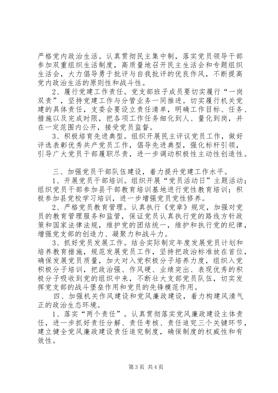 机关事务管理局党支部党建工作计划_第3页