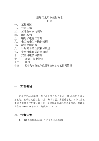 施工现场临时施工用水用电规划方案
