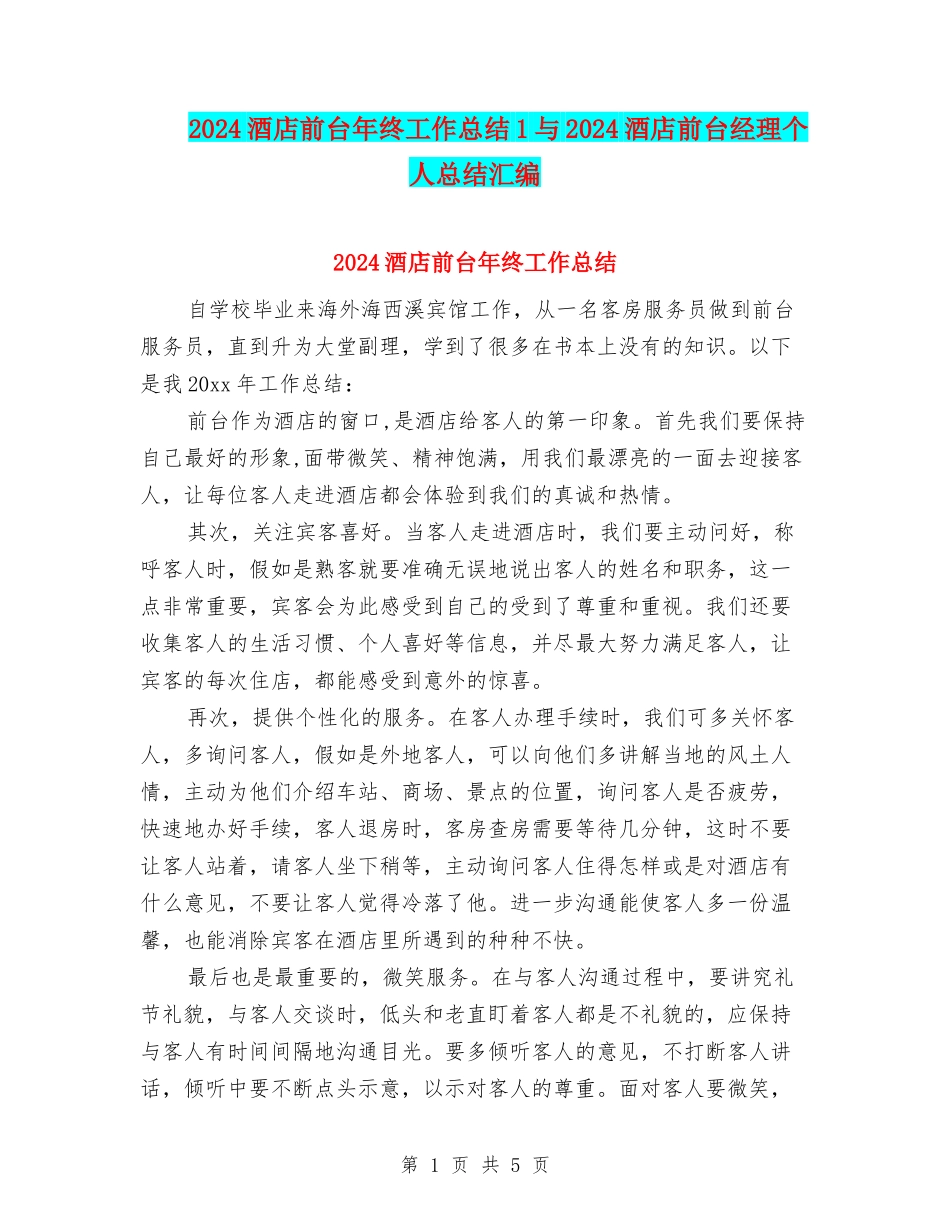 2024酒店前台年终工作总结1与2024酒店前台经理个人总结汇编_第1页
