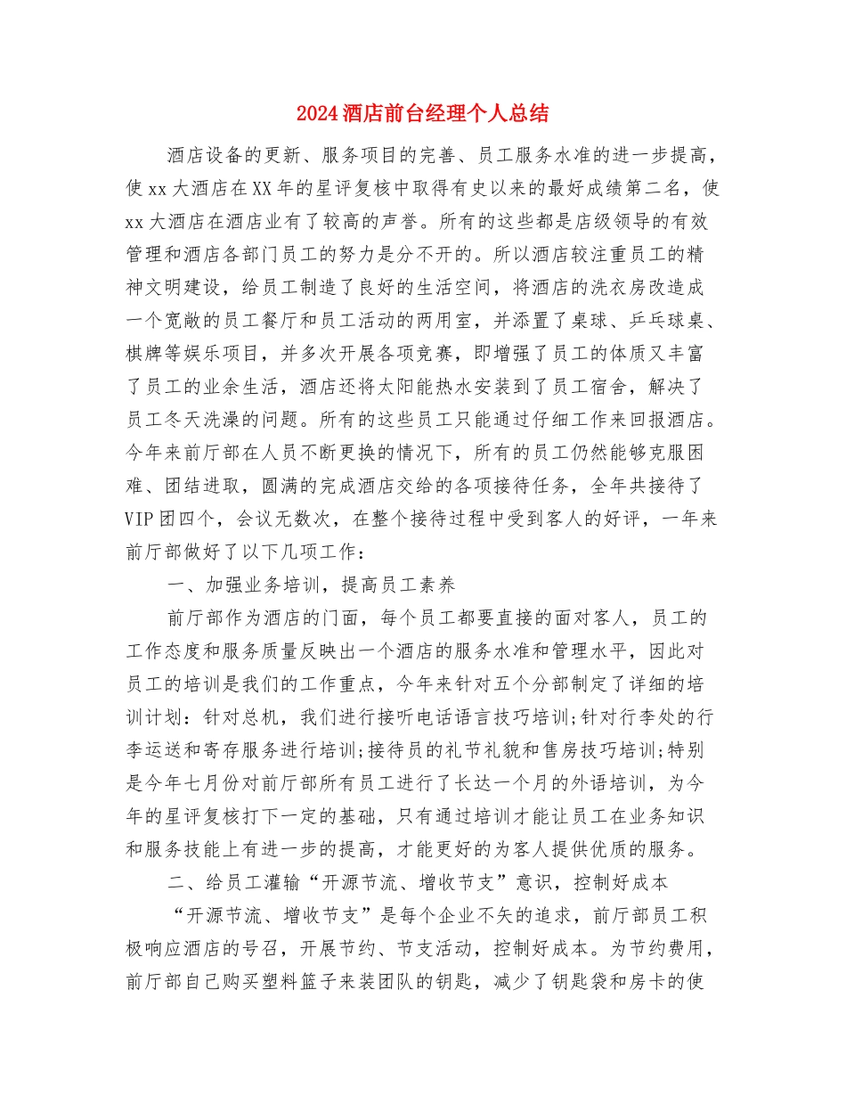 2024酒店前台年终工作总结1与2024酒店前台经理个人总结汇编_第3页