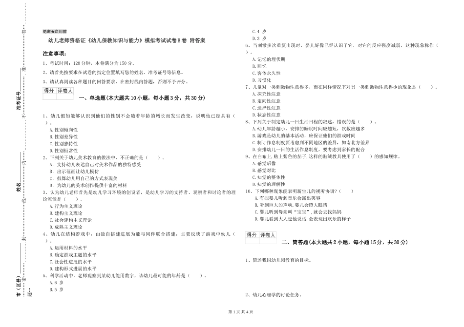 幼儿教师资格证《幼儿保教知识与能力》模拟考试试卷B卷-附答案_第1页