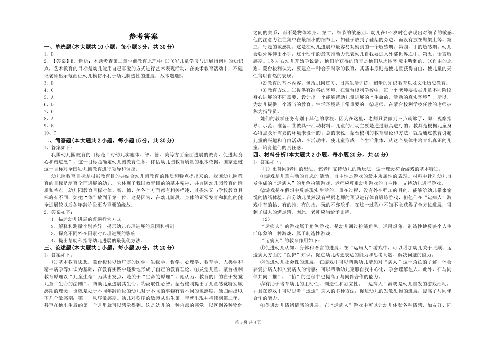 幼儿教师资格证《幼儿保教知识与能力》模拟考试试卷B卷-附答案_第3页