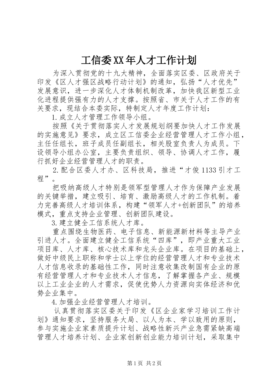 工信委XX年人才工作计划_第1页