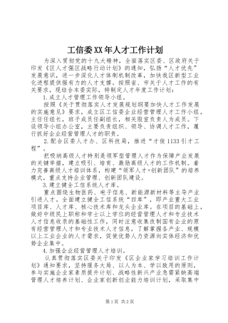 工信委XX年人才工作计划