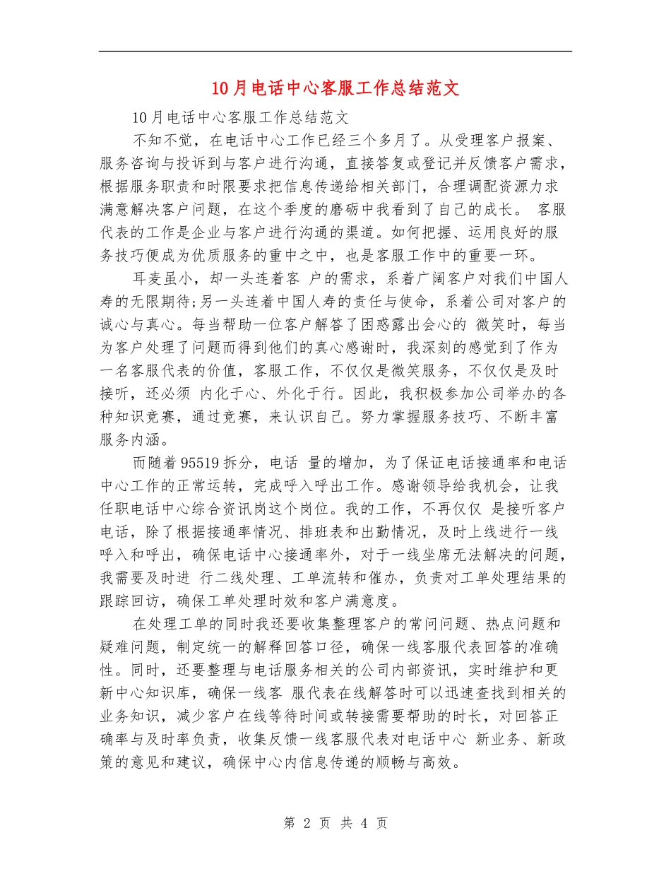 10月电话中心客服工作总结范文_第2页