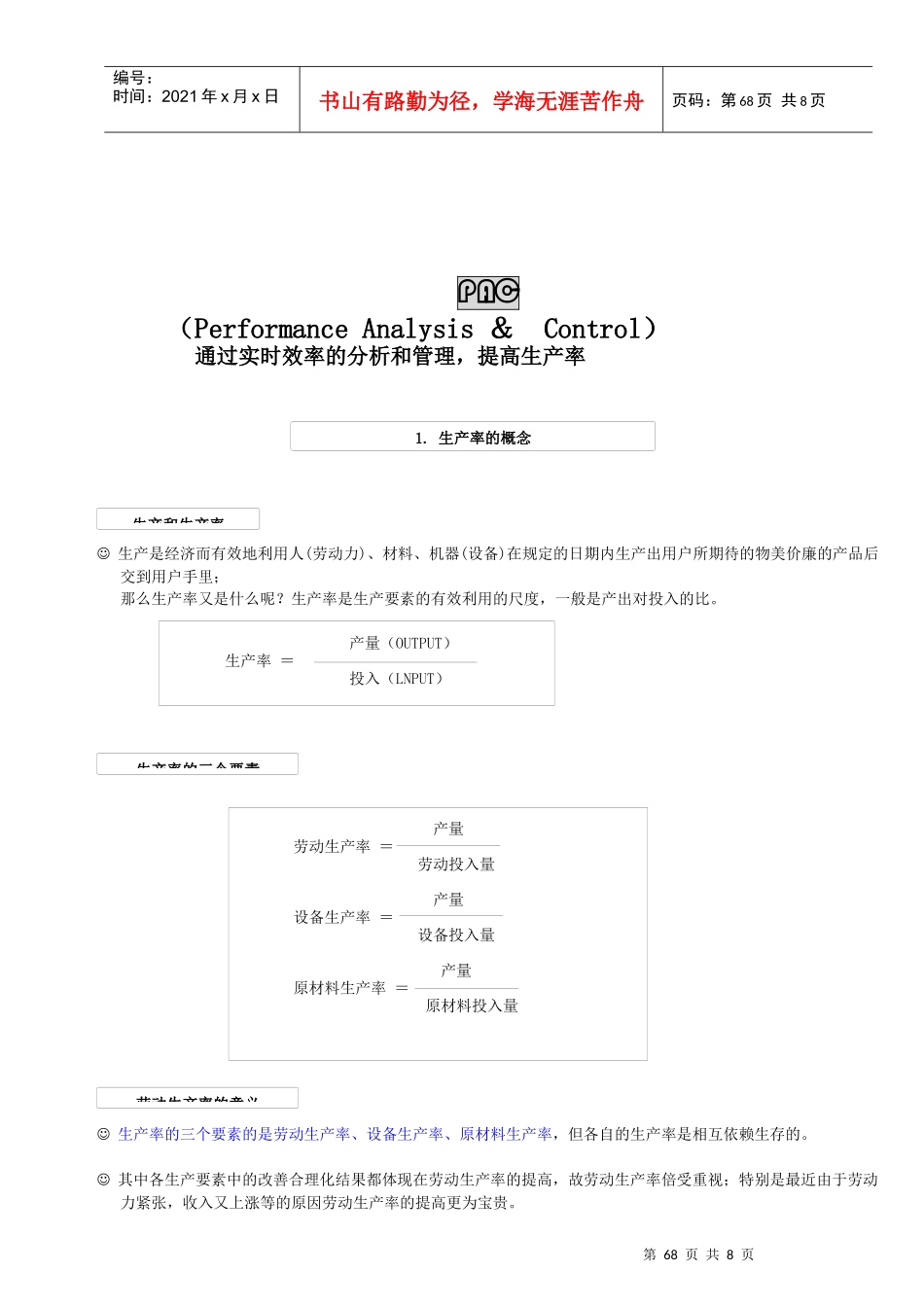 通过实时效率的分析和管理从而提高生产率_第1页