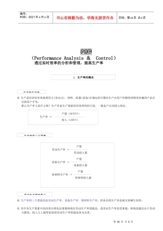 通过实时效率的分析和管理从而提高生产率