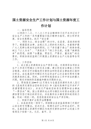 国土资源安全生产工作计划与国土资源年度工作计划