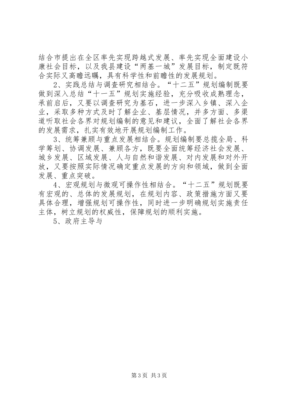 副县长在全县“十二五”规划编制工作会议上的讲话2_第3页