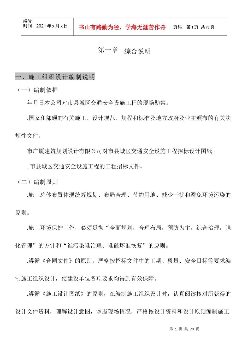 重庆市某交通标志牌、公交站亭站牌、人行道护栏投标施工组织设计_第1页