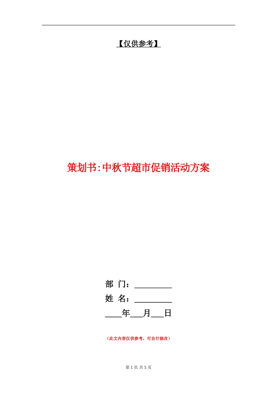 策划书-中秋节超市促销活动方案_第1页