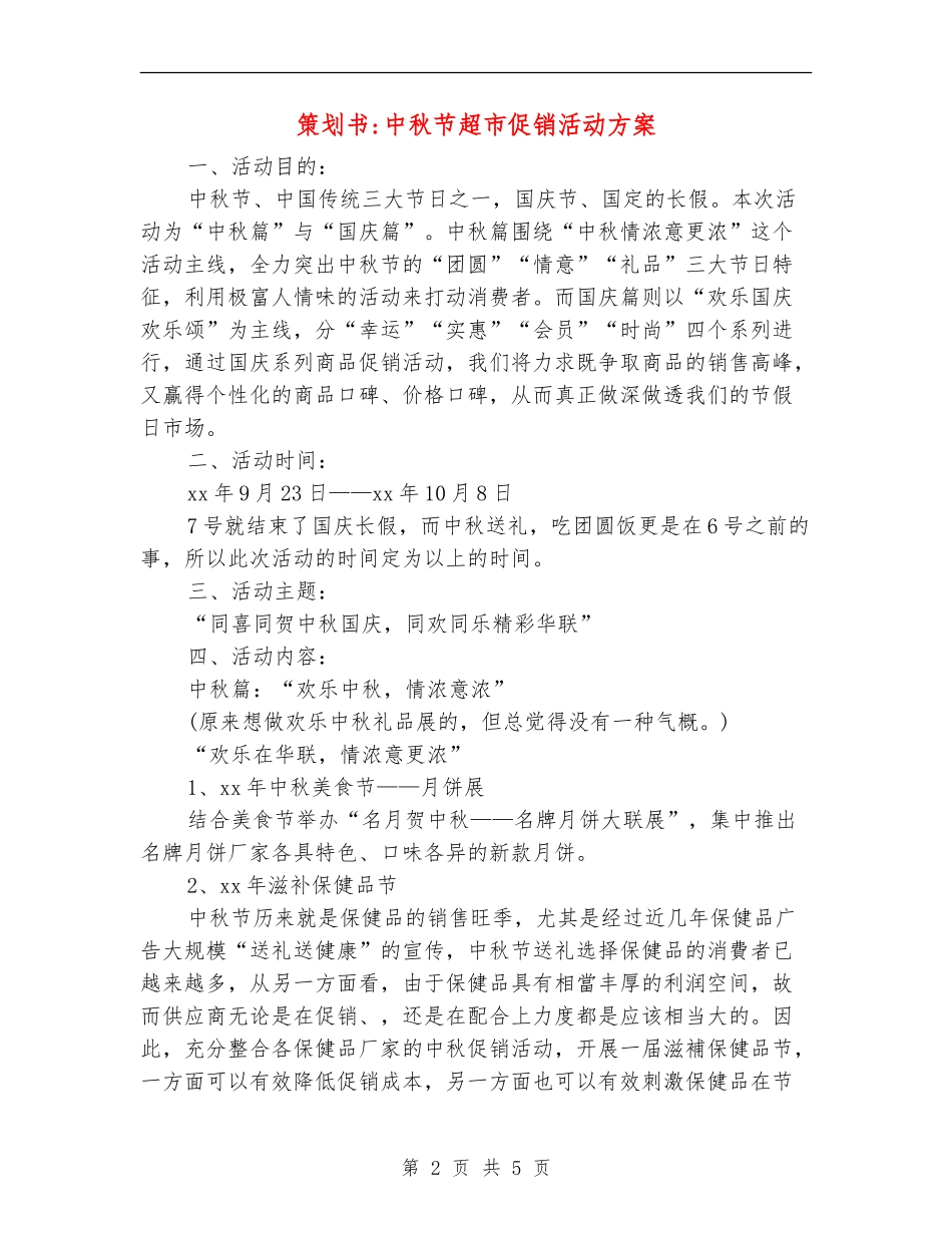 策划书-中秋节超市促销活动方案_第2页