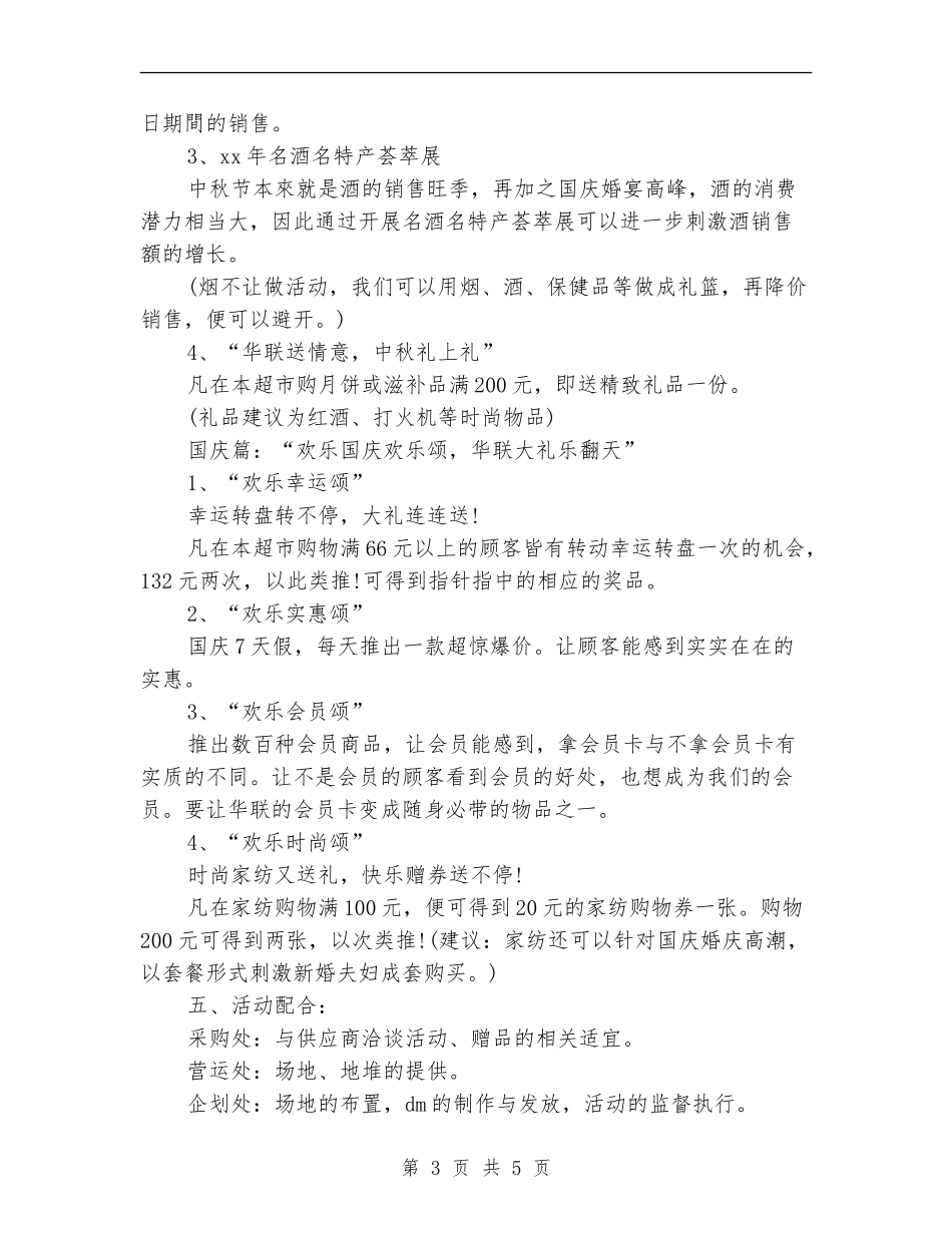 策划书-中秋节超市促销活动方案_第3页
