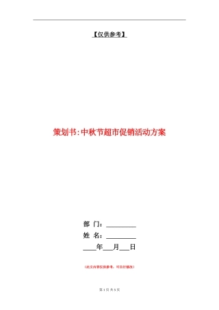 策划书-中秋节超市促销活动方案