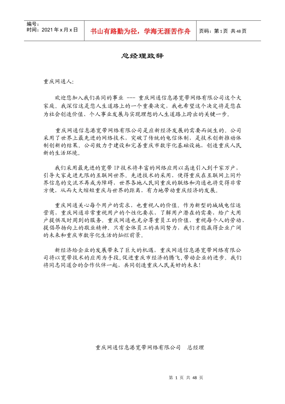 重庆网通信息港宽带网络公司管理制度手册_第1页