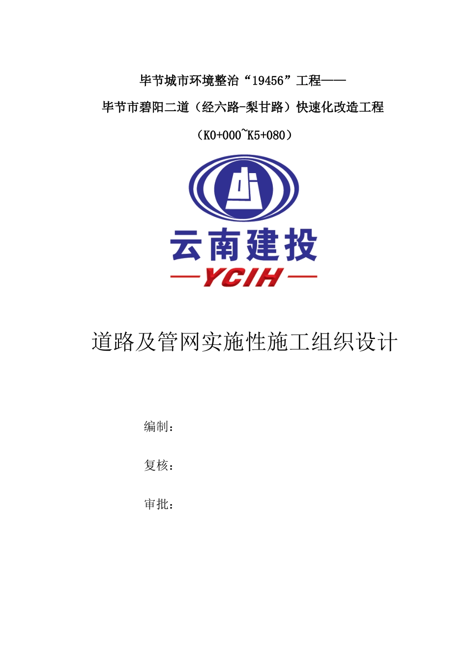 道路及管网施工组织设计（DOC138页）_第1页