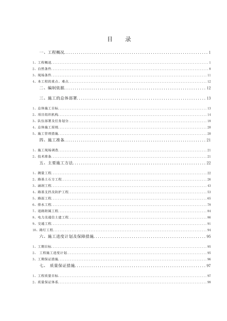 道路及管网施工组织设计（DOC138页）_第3页