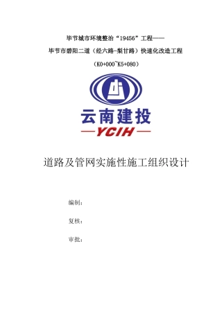 道路及管网施工组织设计（DOC138页）
