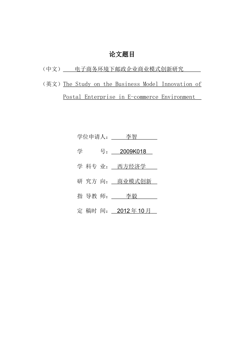 邮政行业电子商务商业模式创新研究(李智)_第1页