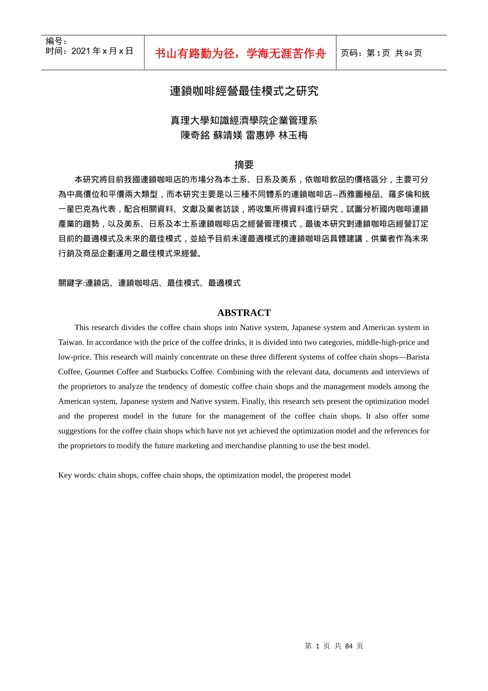 連鎖咖啡經營最佳模式之研究_第1页
