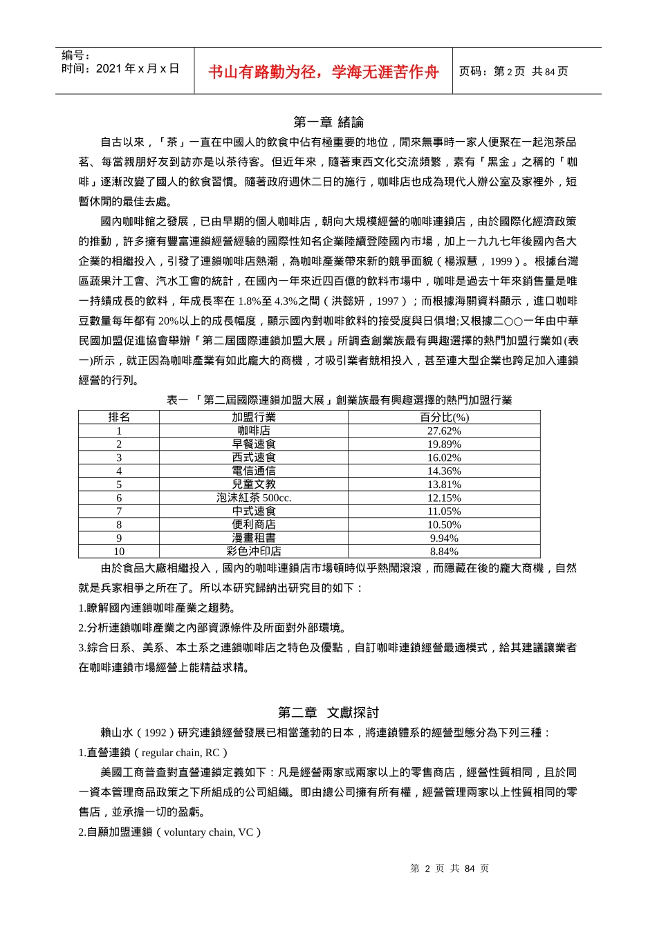 連鎖咖啡經營最佳模式之研究_第2页