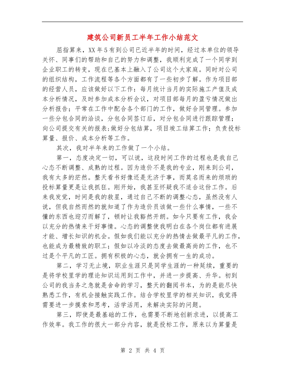 建筑公司新员工半年工作小结范文_第2页