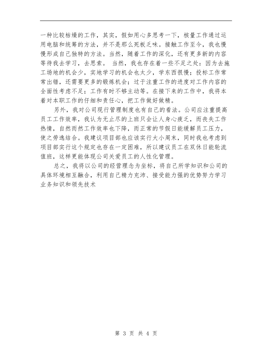 建筑公司新员工半年工作小结范文_第3页