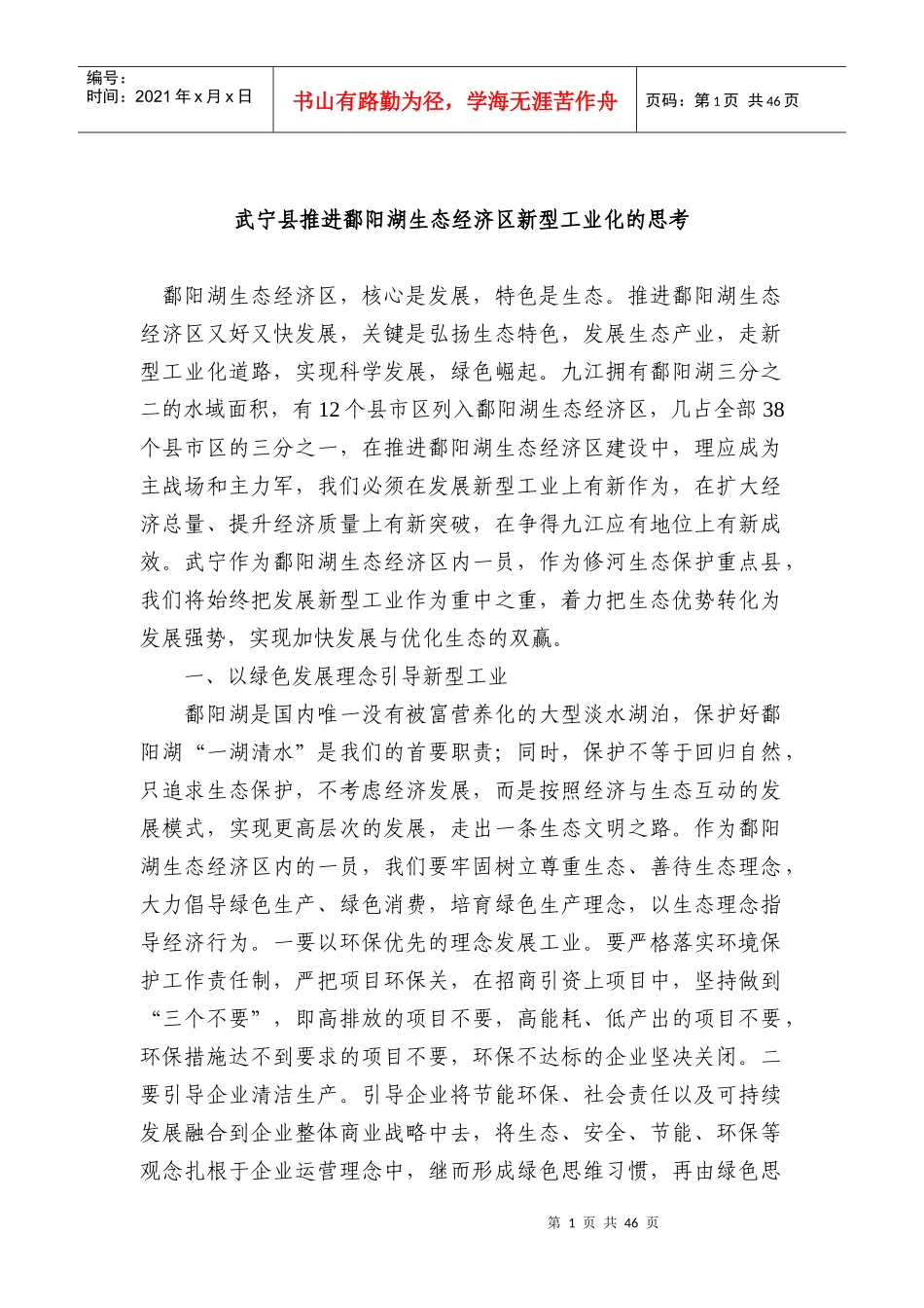 邵阳市西南4县发展飞地经济的若干思考_第1页