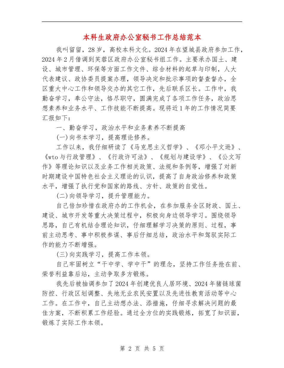 本科生政府办公室秘书工作总结范本_第2页