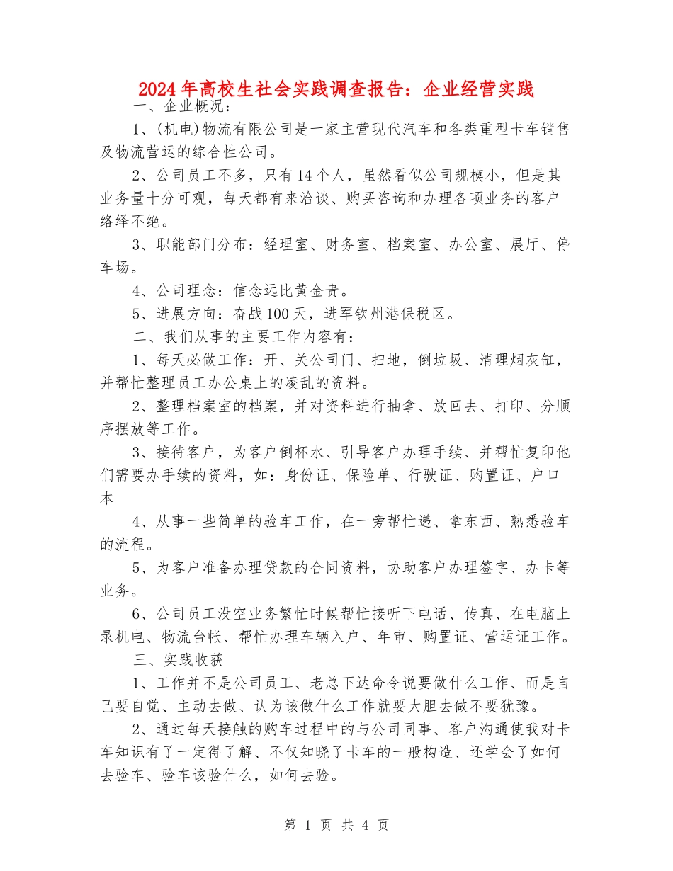 2024年大学生社会实践调查报告：企业经营实践_第1页