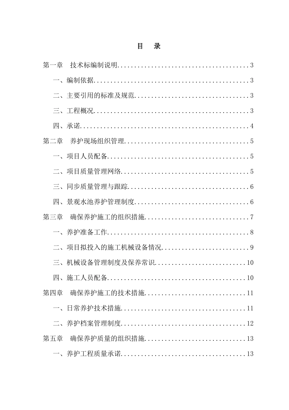 大型景观水池委托服务技术方案_第1页