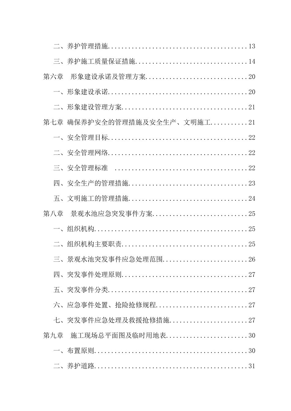 大型景观水池委托服务技术方案_第2页