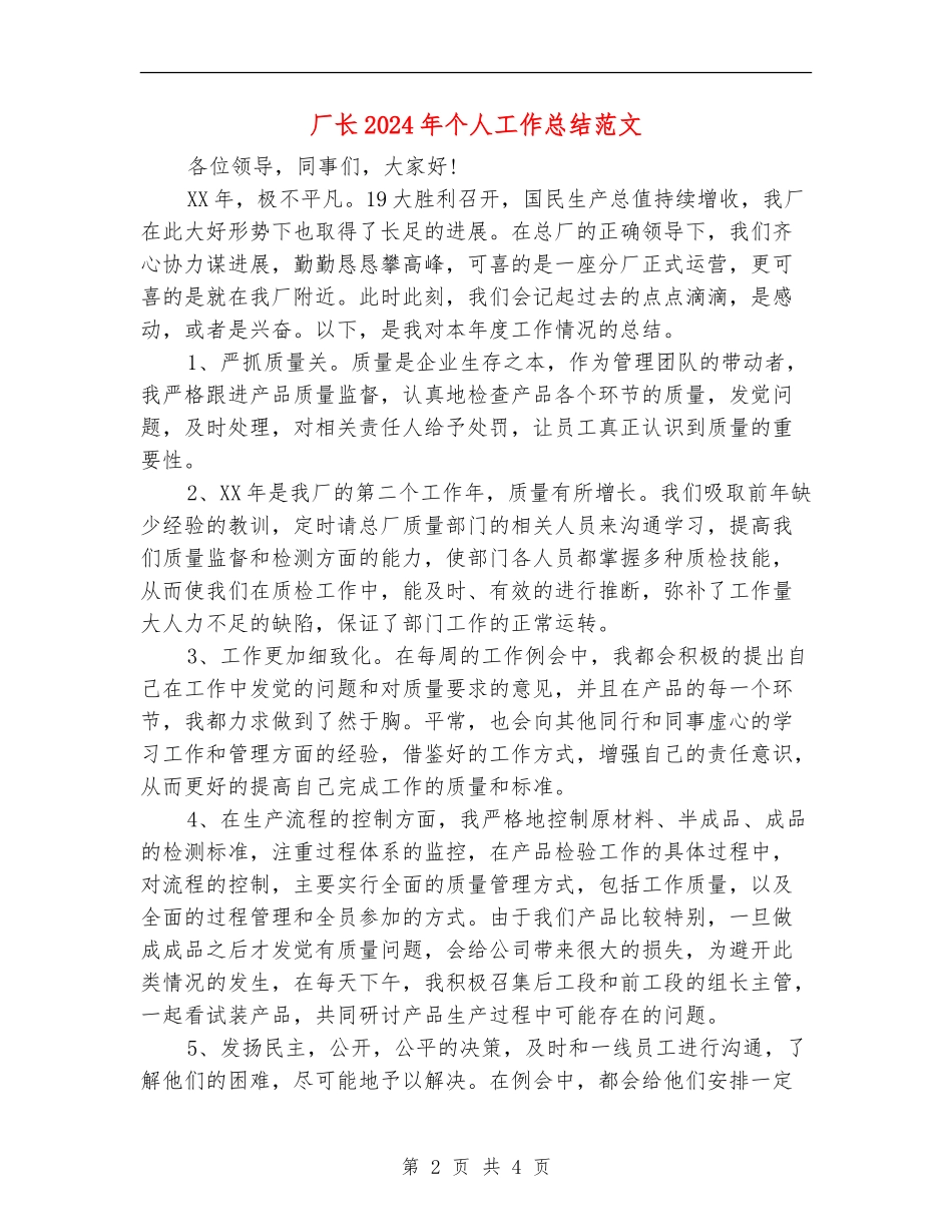 厂长2024年个人工作总结范文_第2页