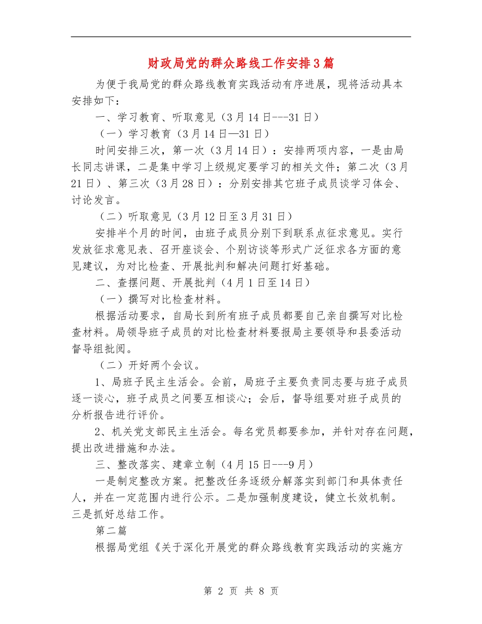 财政局党的群众路线工作安排3篇_第2页