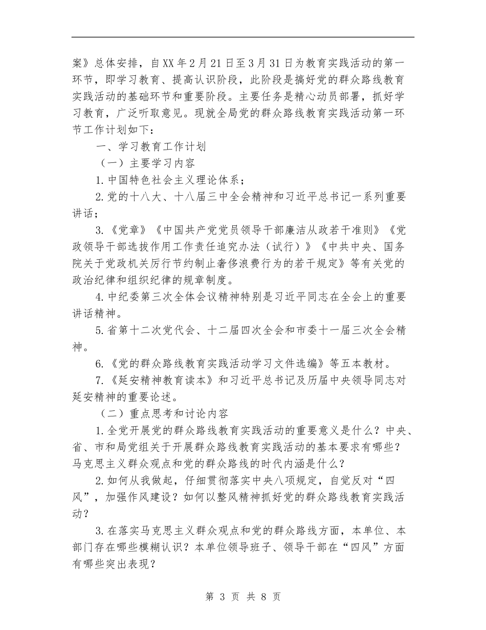 财政局党的群众路线工作安排3篇_第3页